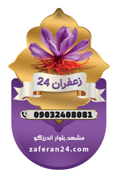 زعفران 24 | zaferan24